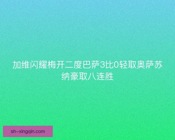 加维闪耀梅开二度巴萨3比0轻取奥萨苏纳豪取八连胜